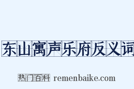 东山寓声乐府反义词是什么意思的图片